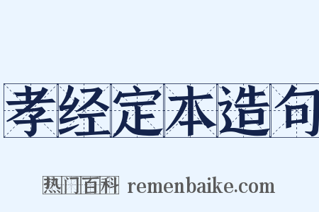 孝经定本造句是什么意思的图片